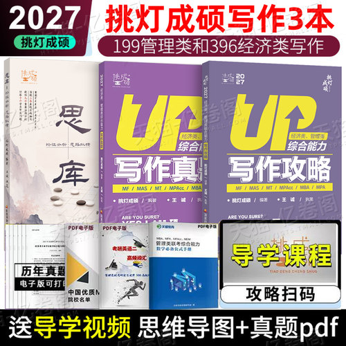 思库论证分析思路纵横2027年王诚写作攻略挑灯成硕396经济联考历年真题作文mba管综逻辑199管理类综合能力27刷题教材考研资料2026