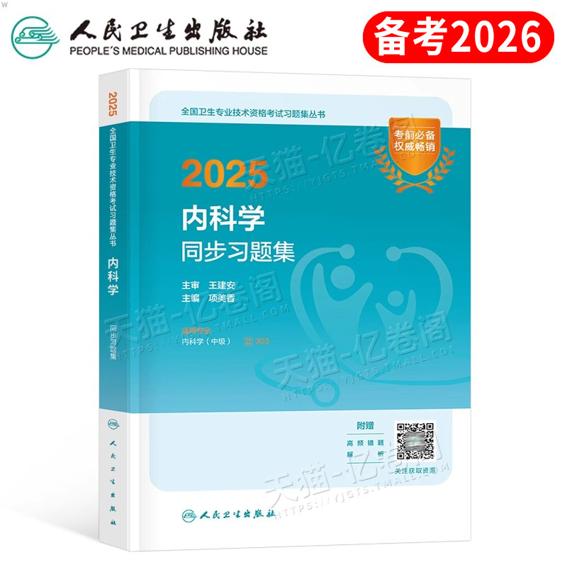 人卫版2025年内科主治医师考试同步习题集指导教材书军医试卷中级职称内科学神经25中医呼吸消化大内科历年真题试题习题2024