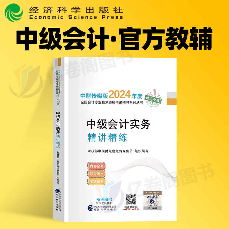 官方2024年中级会计师职称实务考试精讲精练教材书真题库习题24经济法东奥轻一练习题资料考点三色笔记财政部重点纸质知识点总结