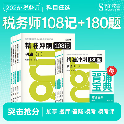 斯尔教育备考2026年注册税务师考试108记必刷题2025注税教材真题库习题资料财务与会计实务涉税服务法律税法二税一53刷题三色笔记