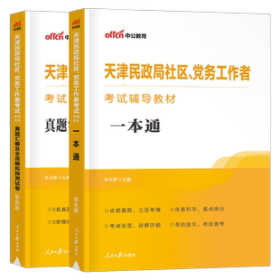 2026年天津社区工作者招聘考试教材一本通历年真题库试卷试题天津市社工资料西青区2025中公网格员初级专职民政局党务综合能力测试