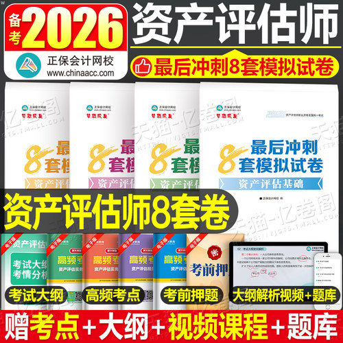 资产评估师备考2026年考试冲刺8套卷模拟试卷历年真题库练习题试题精讲精练2025资产评估基础二相关知识实务一教材刷题网课正保26