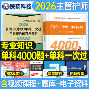 主管护师中级2026年护理学考试专业知识单科一次过模拟试卷必刷1000题押题密卷备考26人卫版军医相关历年真题库复习资料易哈弗习题