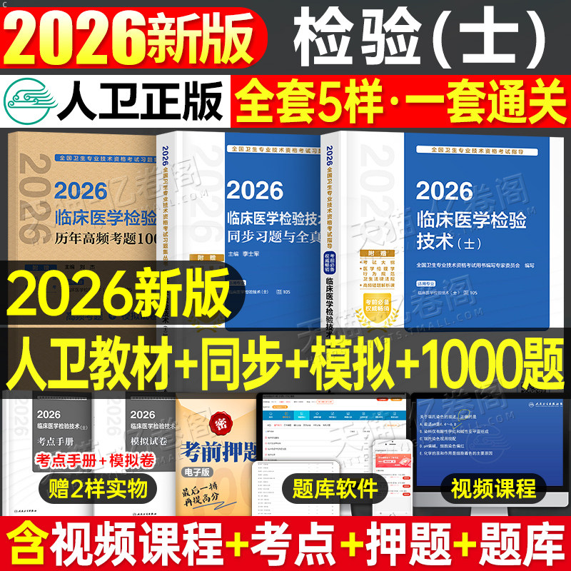 人卫版新版2026年临床医学检验与技术士指导教材习题模拟冲刺试卷2025卫生资格考试书试题习题集技士初级中级主管历年真题非军医26