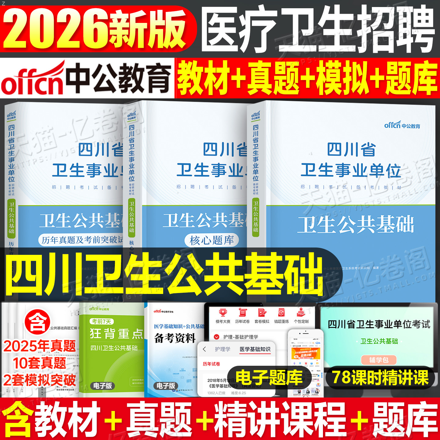 中公2026年四川省事业单位考试用书卫生公共基础知识教材历年真题试卷2025四川事业编医疗系统招聘医学综合E类考编制护理护士资料