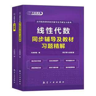 线性代数同步辅导教材书习题习题集教辅练习题大学大一线代及其应用习题册高数高等数学课本自学书籍同济七版第七第六网课考研真题