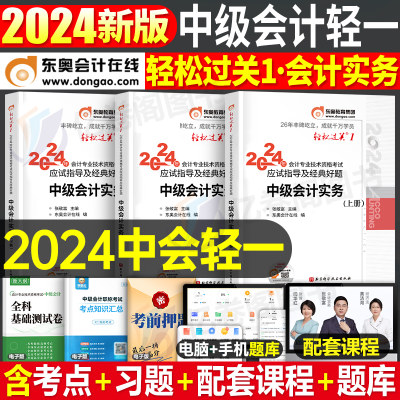 东奥会计实务轻一中级会计师职称2024年考试教材书轻松过关1经济法财管习题官方历年真题库试卷章节练习题24冬奥三色笔记纸质网课