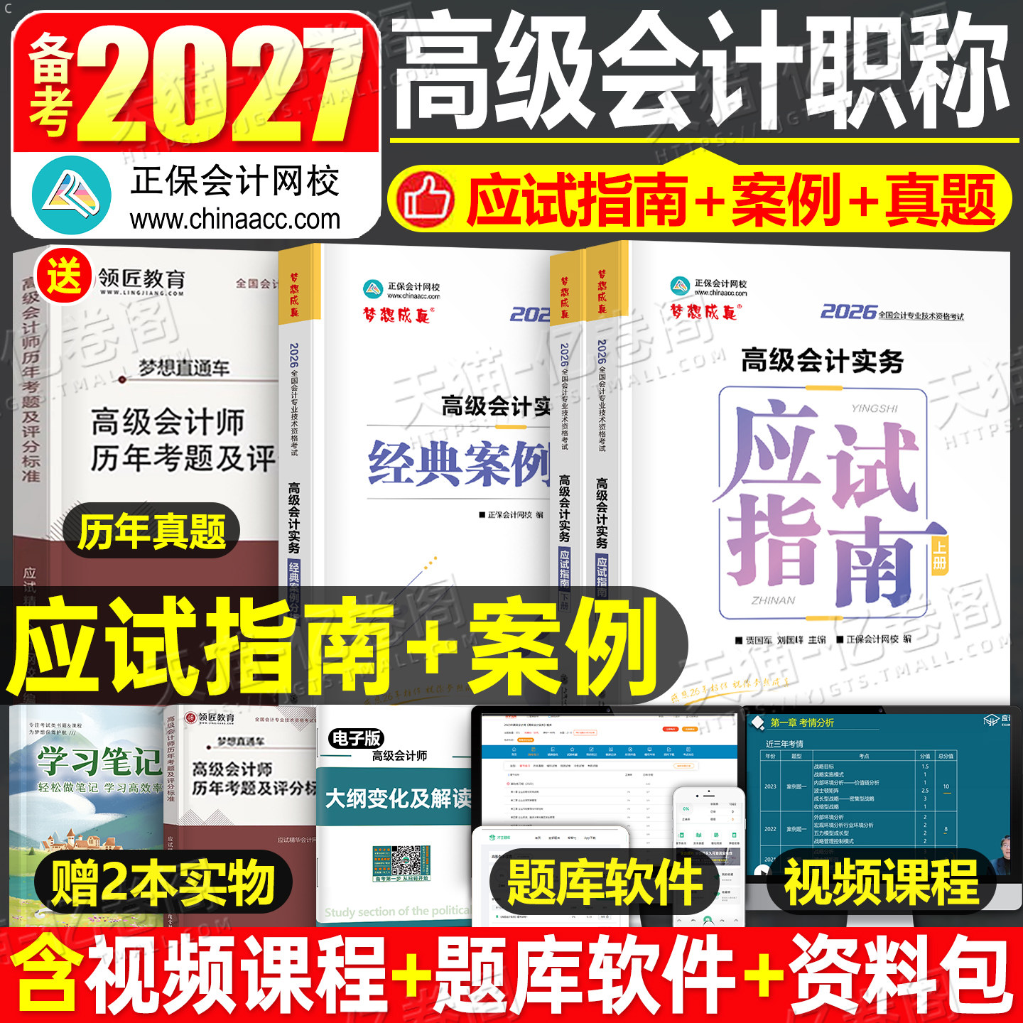 高级会计师考试应试指南2027年正保高会实务官方教材书模拟题历年真题2026东奥轻松过关案例分析27会计过关一本通三色笔记领匠教育