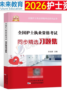 护资备考2026年全国执业护士资格证考试书习题集历年真题库试卷刷题练习题轻松过随身记军医考点速记2025人卫版博傲护考26试题网课