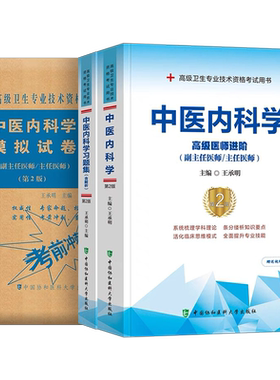 协和2026年中医内科学副主任医师指导教材习题集模拟试卷高级卫生资格考试书主任主治正高副高职称历年真题书籍教程内科人卫版实用