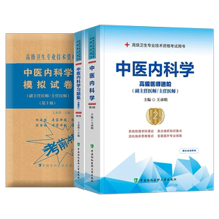 协和2026年中医内科学副主任医师指导教材习题集模拟试卷高级卫生资格考试书主任主治正高副高职称历年真题书籍教程内科人卫版实用