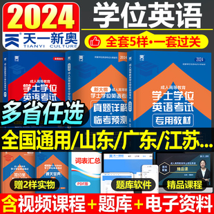 天一学士学位英语2024年成人高等学历教育考试专用教材历年真题库词汇成考函授2023过包专升本大学继续山东省广东贵州湖南广西江西