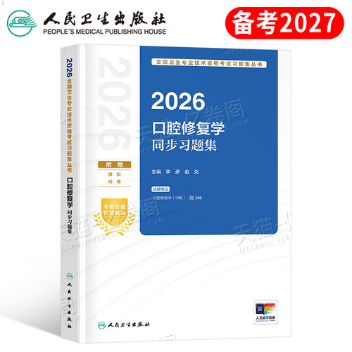 人卫版备考2027年口腔修复学同步习题集医学中级主治医师考试指导教材书正畸历年真题库试卷2026习题集综合试题习题黏膜纤维化书籍