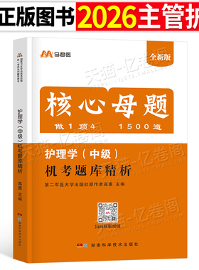 备考2026年主管护师机考题库1500题护理学中级25军医轻松过教材历年真题库试卷习题人卫版2025易哈佛习题集外科内科妇产科练习题集