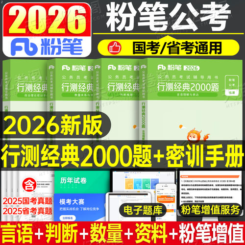 粉笔公考2026年国考省考行测经典2000题国家公务员考试教材历年真题库26考公专项刷题套题五千5000资料2025广东省江苏浙江山东四川