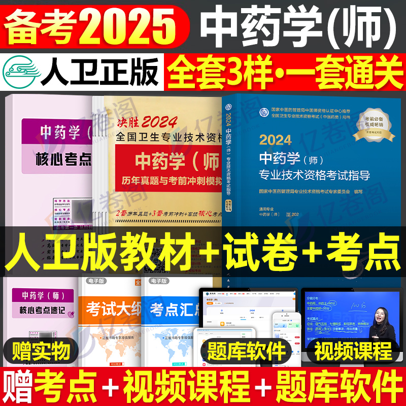 2025年中药学师资格考试人卫版指导教材书历年真题库模拟试卷习题集2024卫生专业技术初级药剂士军医练习题备考25职称资料口袋书 书籍/杂志/报纸 卫生资格考试 原图主图