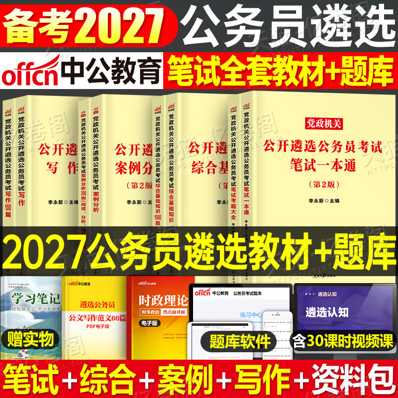 中公2026年党政机关遴选公务员考试教材历年真题库试卷笔试写作综合基础案例资料中央一本通河南贵州河南广西四川2027中公教育遴选