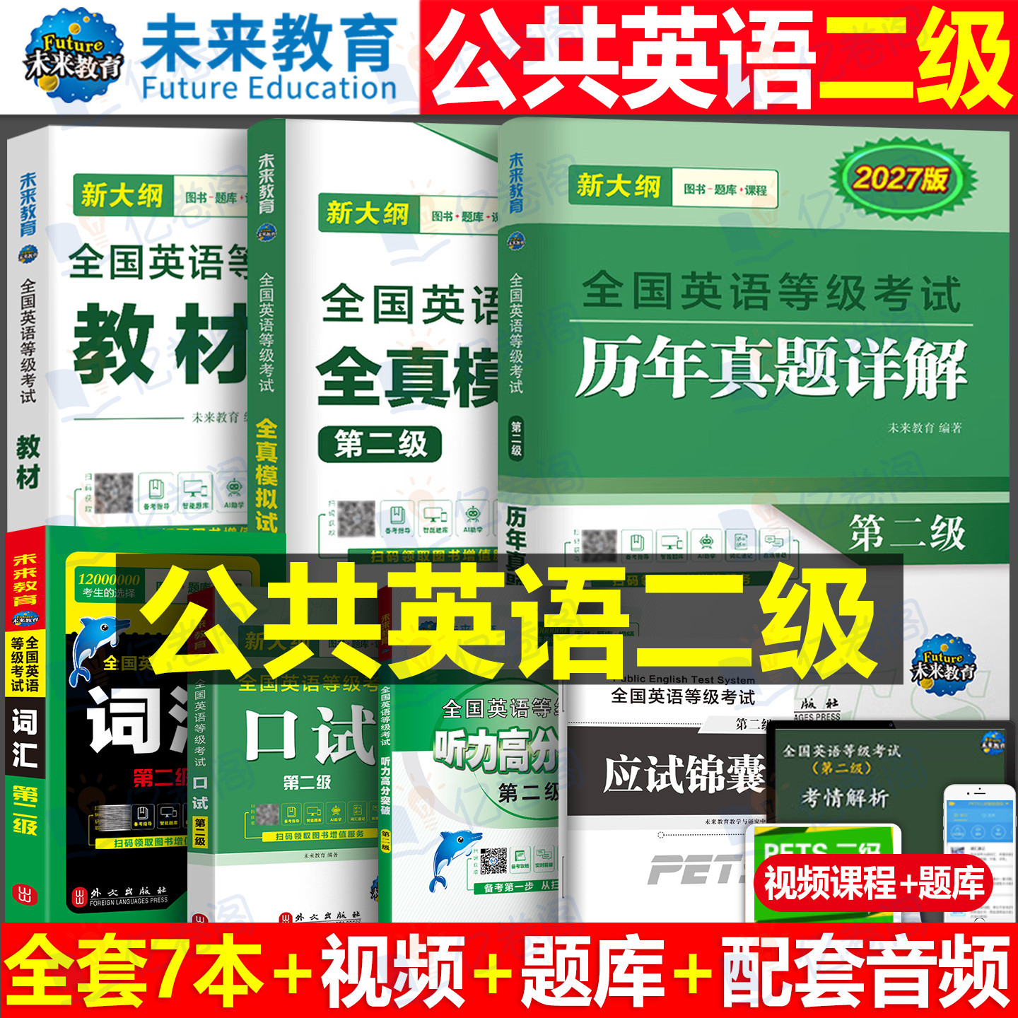 未来教育2027年公共英语二级教材书历年真题模拟试卷习题全套pets2全国等级考试2级复习资料包pets教程过词汇口试2026单词听力笔试