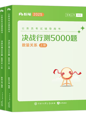 粉笔公考数量关系行测5000题