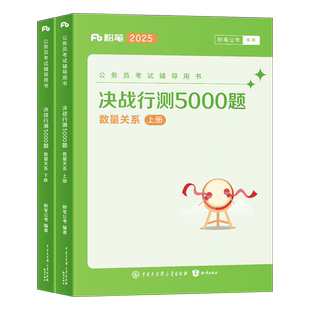 粉笔公考2027年公务员考试数量关系决战行测5000题数字推理专项27国考省考历年真题库五千题1000教材刷题1200练习题江苏省浙江河南
