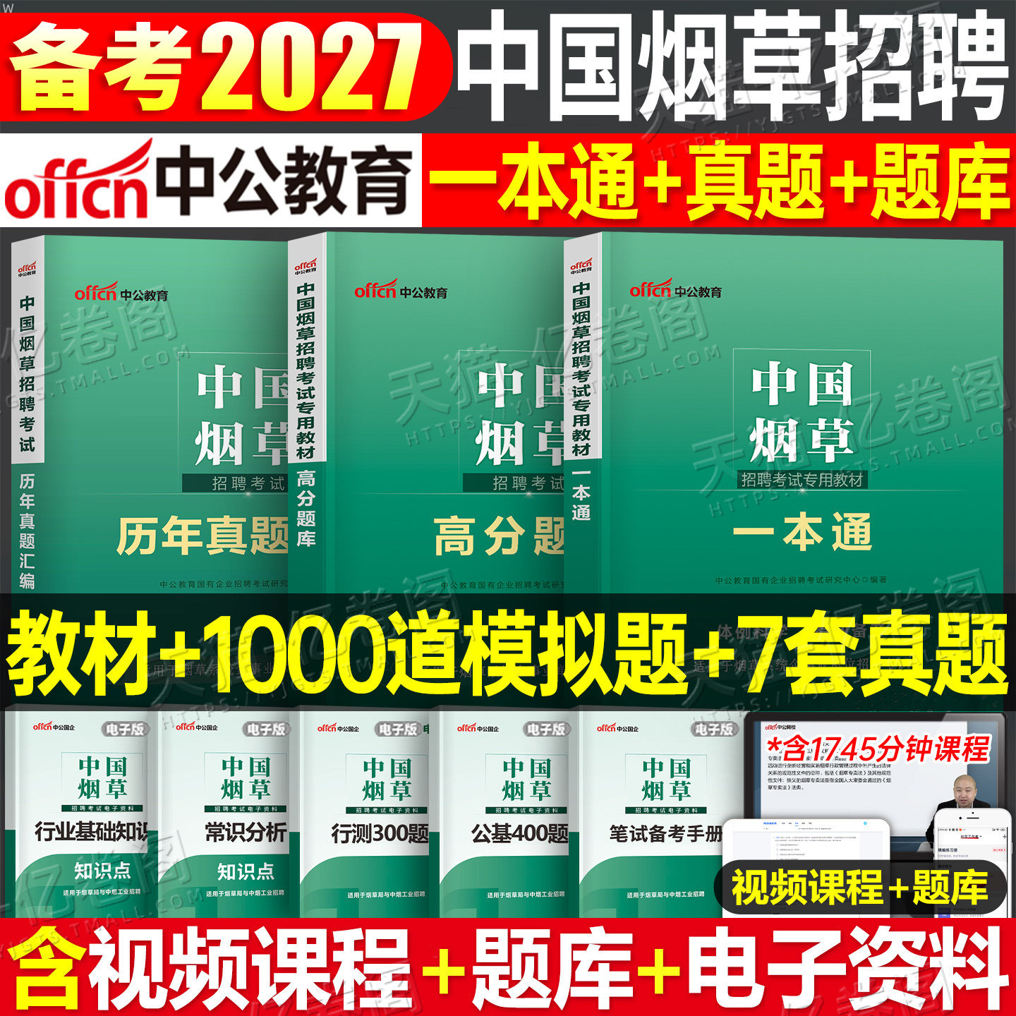 中公2027年中国烟草招聘考试教材一本通专卖局资料2026烟草证笔试真题库中烟公司四川省云南江苏河南广东贵州上海山东湖北湖南浙江