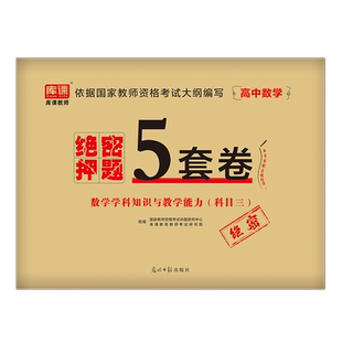 高中数学2025年中学教师证资格绝密押题5套卷25上半年教资考试考前模拟预测冲刺试卷教材刷题密卷笔试2024习题卷子科目科三密押卷