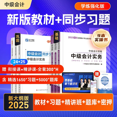 之了课堂2025年中级会计师职称考试教材书奇兵制胜3历年真题库25实务经济法财务管理官方财管练习题三色笔记轻一1必刷题习题知了押