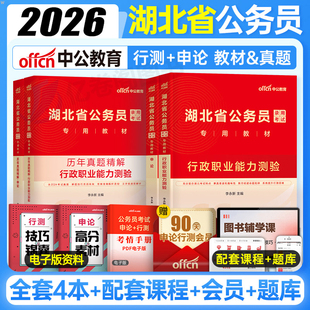 中公2026年湖北省公务员考试教材书行测和申论历年真题库试卷26考公资料公考刷题套卷模拟卷2025湖北省考联考选调公安遴选定向乡镇