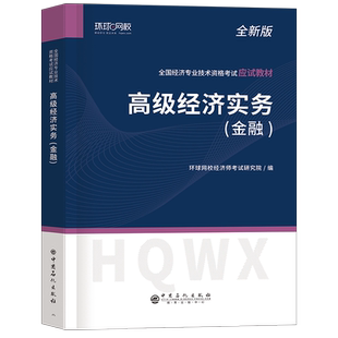 高级经济师备考2026年金融官方教材真题环球网校考试书人力资源财政税收工商管理财税运输经济农业建筑与房地产网课2025真题库习题