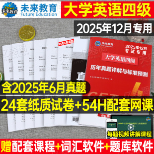 備考2025年12月大學(xué)英語(yǔ)四級(jí)真題六級(jí)考試教材歷年試卷詞匯書學(xué)習(xí)資料套卷子模擬46練習(xí)題刷題閱讀專項(xiàng)訓(xùn)練四六級(jí)4曉燕 含6月真題