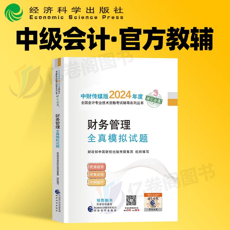 官方2024年中级会计师职称考试财务管理全真模拟试题教材历年真题库试卷习题24财管习题册东奥轻一必刷题纸质练习题押题预测冲刺卷