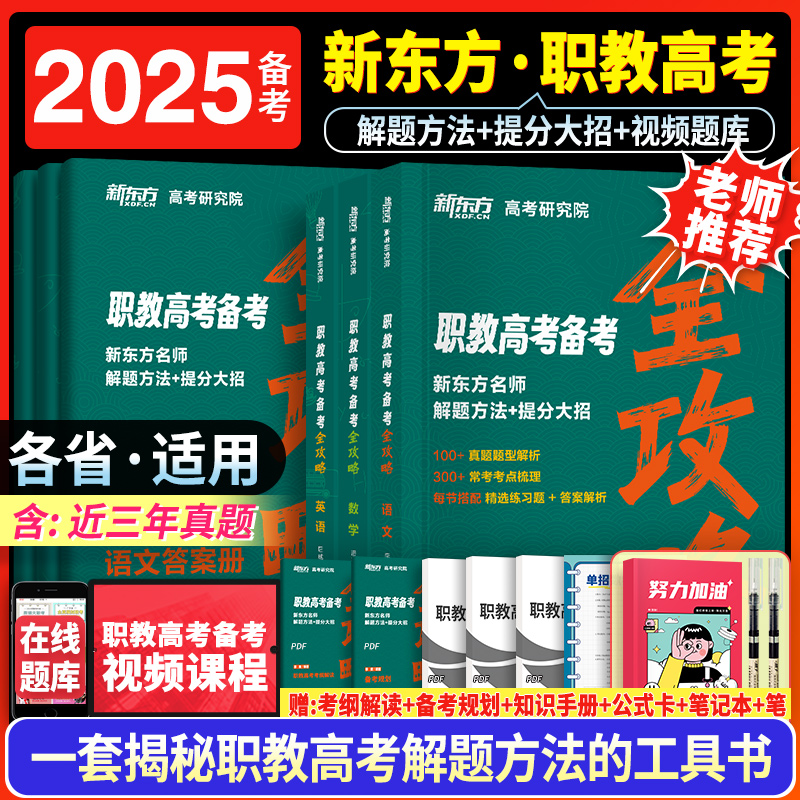 2024年新东方职教高考单招对口升学总复习考试复习资料教材真题模拟试卷必刷题中职生高职河南广东四川河北江西安徽山东省广西湖南 书籍/杂志/报纸 高等成人教育 原图主图