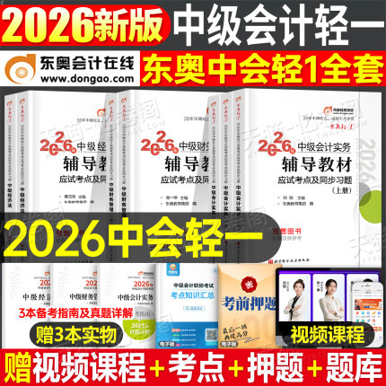 东奥中级会计轻一2026年考试轻松过关1实务经济法财务管理财管26冬奥轻二2025轻三官方教材书必刷题职称师证习题真题库章节练习题2
