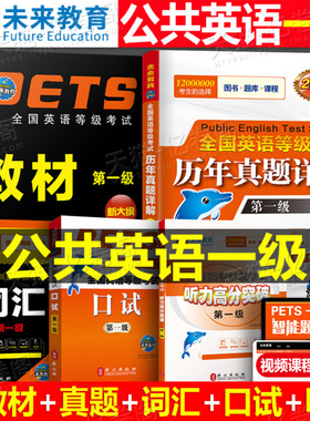 公共英语一级2026年教材书历年真题库模拟试卷习题pets1全国英语等级考试书过1级复习资料包2025教程词汇口试单词听力笔试零基础