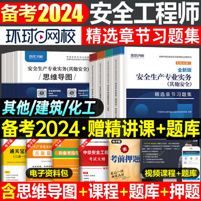 环球网校2024安全工程师试卷习题