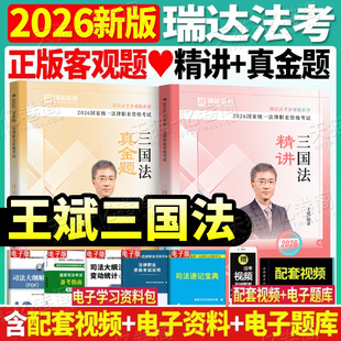 瑞达法考2026年王斌三国法精讲卷真金题精粹背诵卷26司法考试辅导用书国家统一法律资格职业教材书真题2025法考全套资料精讲钟秀勇