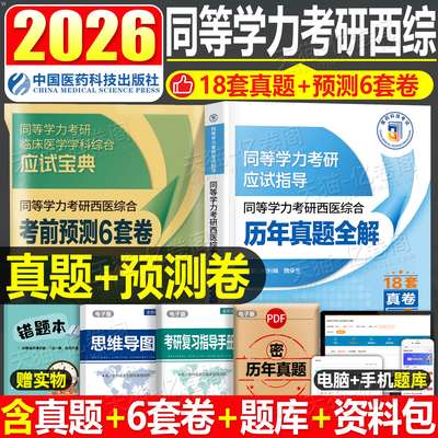 2026年同等学力考研西医综合历年真题考前预测密押试卷通关必做6000题刷题资料2025在职人员申硕西综申请硕士学位临床医学全科学历