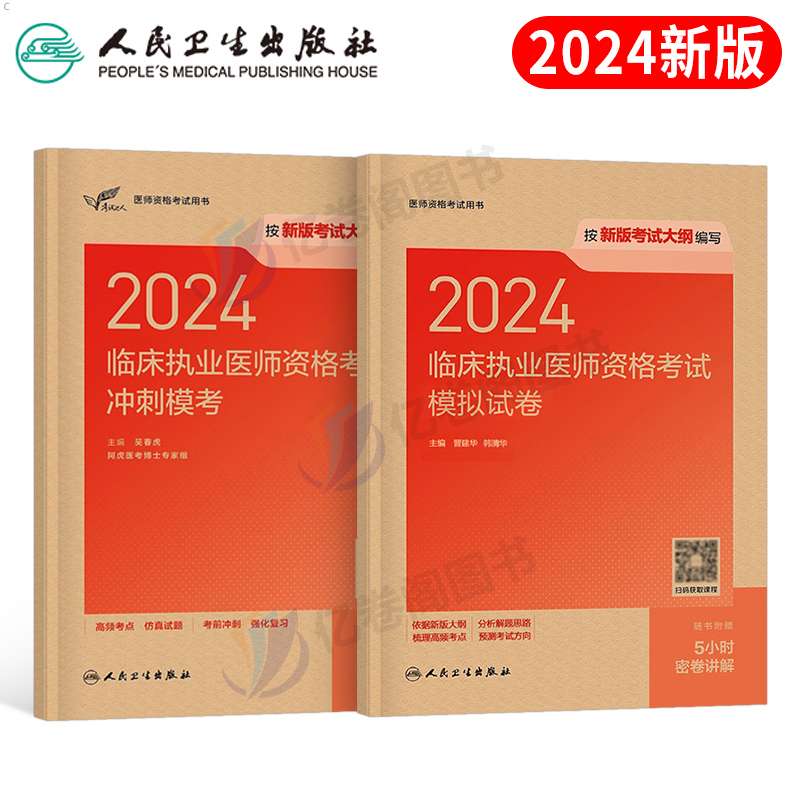 人卫版2024年临床执业医师资格考试模拟试卷冲刺模考国家职业执医历年真题库习题集试题24军医教材书实践技能全套医考证助理金英杰 书籍/杂志/报纸 执业医师 原图主图