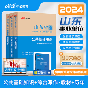 中公山东省事业编2024年医疗卫生类护理专业事业单位考试用书教材书公共综合基础知识历年真题库模拟试卷24公基刷题编制资料护士e