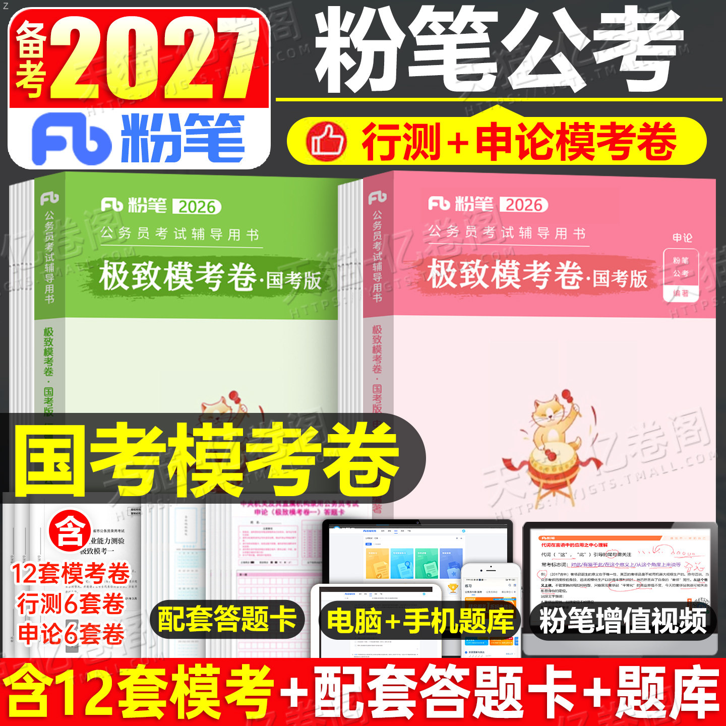 粉笔公考2027年国考省考国家公务员考试模拟卷行测和申论资料押题2026考公历年真题试卷套卷刷题预测卷教材行政执法类副省级地市27