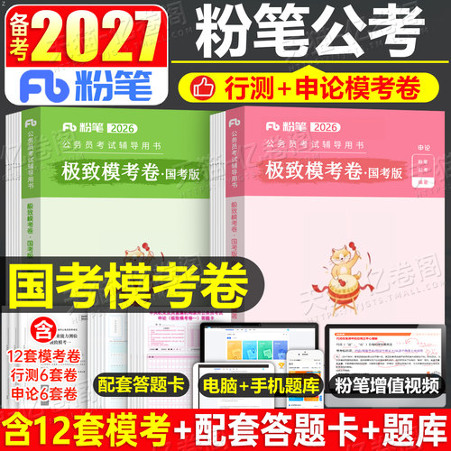粉笔公考2027年国考省考国家公务员考试模拟卷行测和申论资料押题2026考公历年真题试卷套卷刷题预测卷教材行政执法类副省级地市27