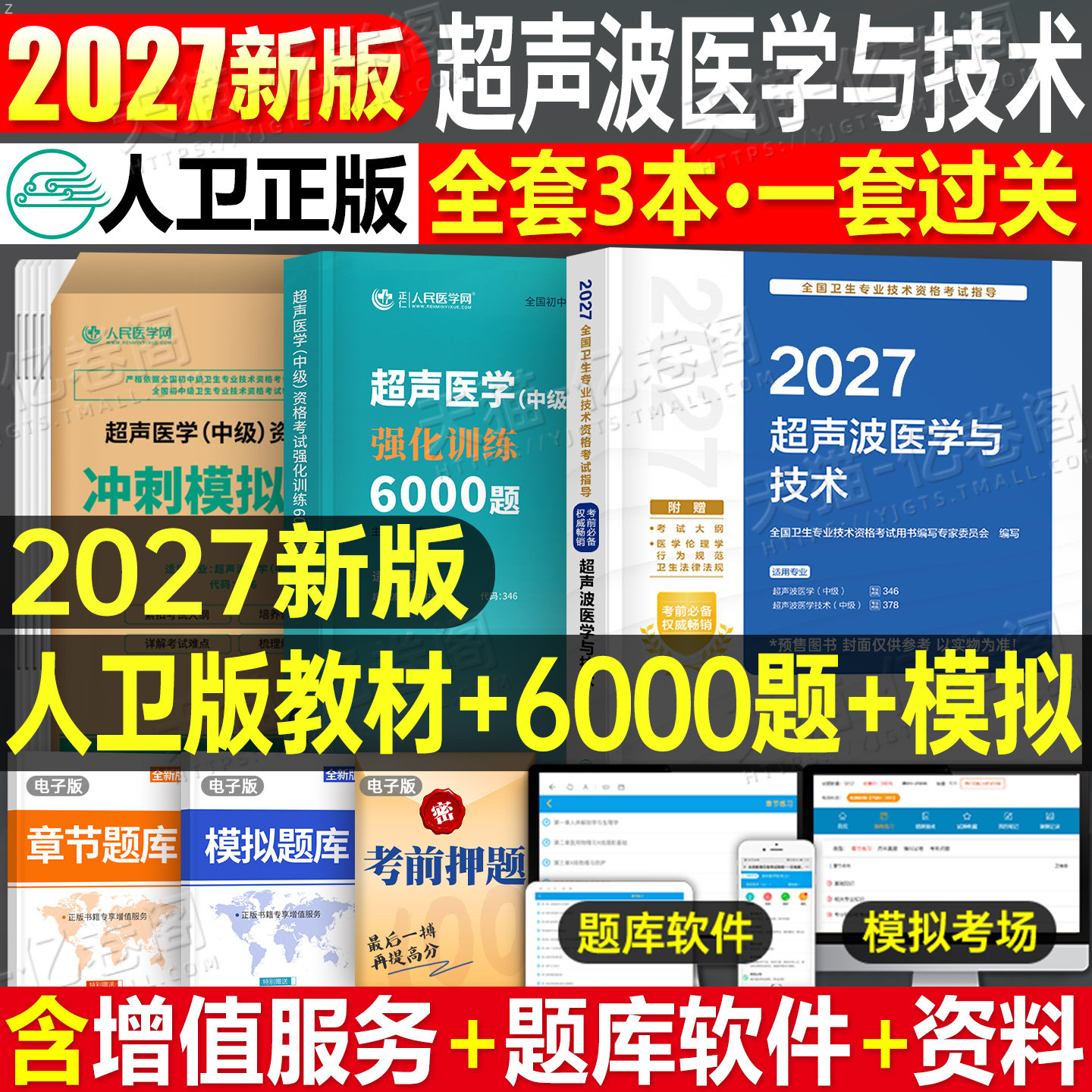 人卫版备考2027年超声波医学与技术考试书中级指导教材书2026军医历年真题库试卷习题集人民卫生出版社资格主治医师超声影像书籍26