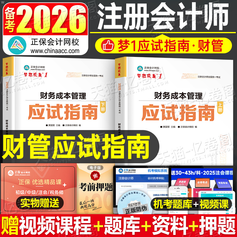 2026年注会cpa财务成本管理应试指南2025注册会计师财管考试练习题26注册师教材习题真题库资料刷题梦想成真正保会计网校三色笔记