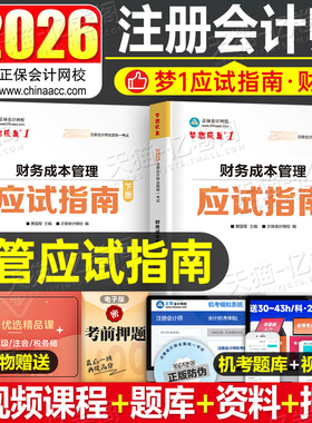 2026年注会cpa财务成本管理应试指南2025注册会计师财管考试练习题26注册师教材习题真题库资料刷题梦想成真正保会计网校三色笔记