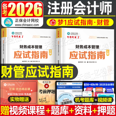 2026年注会cpa财务成本管理应试指南2025注册会计师财管考试练习题26注册师教材习题真题库资料刷题梦想成真正保会计网校三色笔记