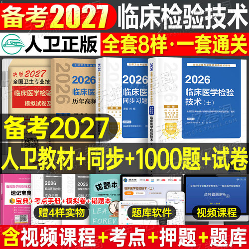 人卫版备考2027年临床医学检验技术士初级师中级考试指导教材书历年真题库试卷2026卫生职称资格证主管检验师技师技士副高习题资料