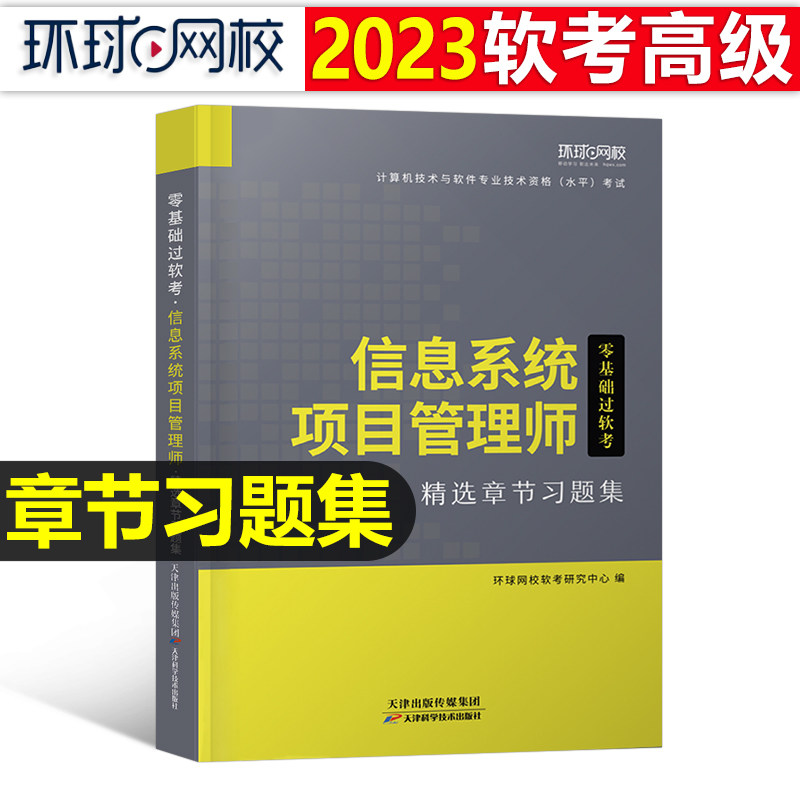 信息系统项目管理师章节习题集备考2023年软考高级计算机技术与软件专业技术资格考试历年真题库试卷教材书培训教程第四版马军网课使用感如何?