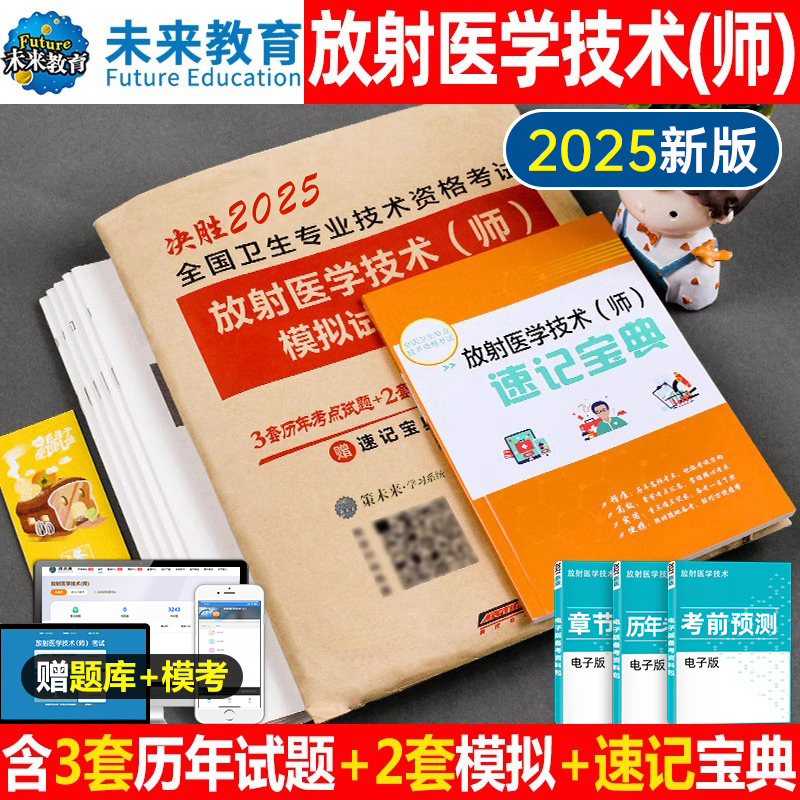 2025年放射医学技术师考试书历年真题库模拟试卷全国卫生专业资格证职称军医人卫版2024中级士影像技师技士习题集习题试题主管25 书籍/杂志/报纸 卫生资格考试 原图主图