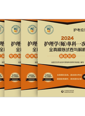 初级护师备考2027年护理学师单科一次过全真模拟试卷相关基础专业知识实践能力2026历年真题库人卫版军医26雪狐狸教材习题押题密卷