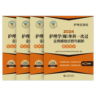 初级护师备考2026年护理学师单科一次过全真模拟试卷相关基础专业知识实践能力2025历年真题库人卫版军医26雪狐狸教材习题押题密卷